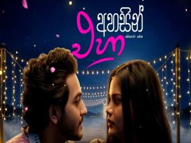 Ahasin Eha Episode 1