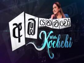 Amba Yahaluwo with Kochchi Episode 15