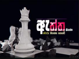 Aththa Kiyanna 17-08-2026