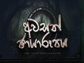 Awasan Chayaroopaya Episode 9