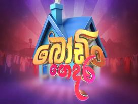 Bodin Gedara Episode 1