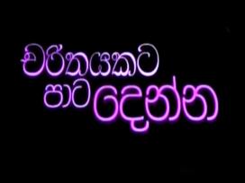 Charithayakata Paata Denna Episode 2