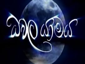 Dhawala Yamaya Episode 30