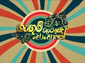 Hangum Walata Idadee Mohothak 21-11-2025