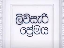 ලිවිසැරි ප්‍රේමය