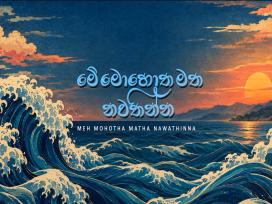 Me Mohotha Matha Nawathinna Episode 9