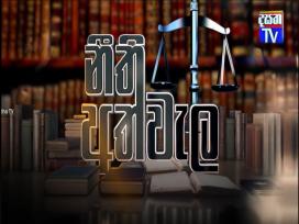 Neethi Athwela 17-09-2025