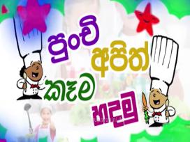 Punchi Apith Kema Hadamu 14-12-2025