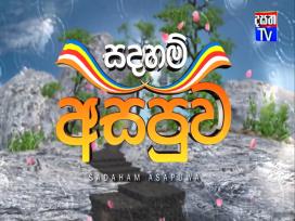Sadaham Asapuwa 01-01-2026