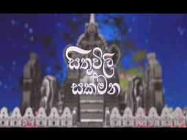 Sithuvili Sakmana 17-01-2026