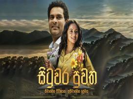 Situwara Puwatha Trailer