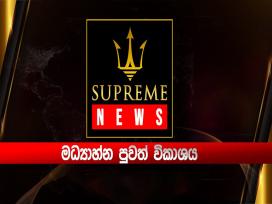 Supreme News 11.25 AM 20-11-2024