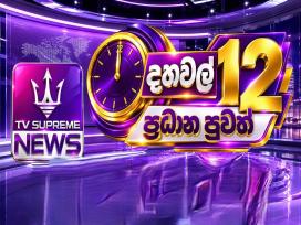 Supreme News 12.00 PM 02-10-2026