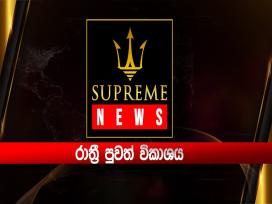 Supreme News 6.25 PM 22-10-2024