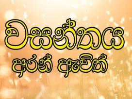 Wasanthaya Aran Avith Episode 1