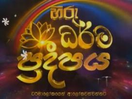 Hiru Dharma Pradeepaya 18-05-2019